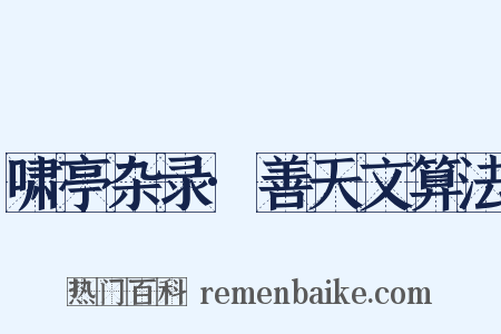 啸亭杂录·善天文算法是什么意思的图片